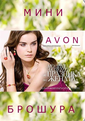 AVON мини Брошура